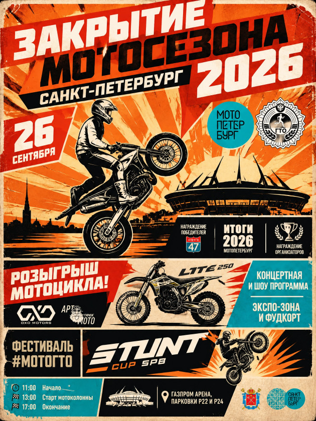 zakrytie_motosezona_spb_26_09_26