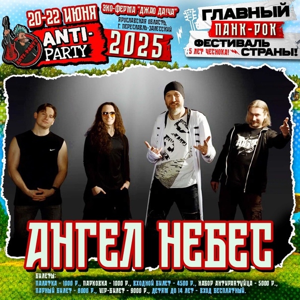 anti_party_fest_iyun_2025